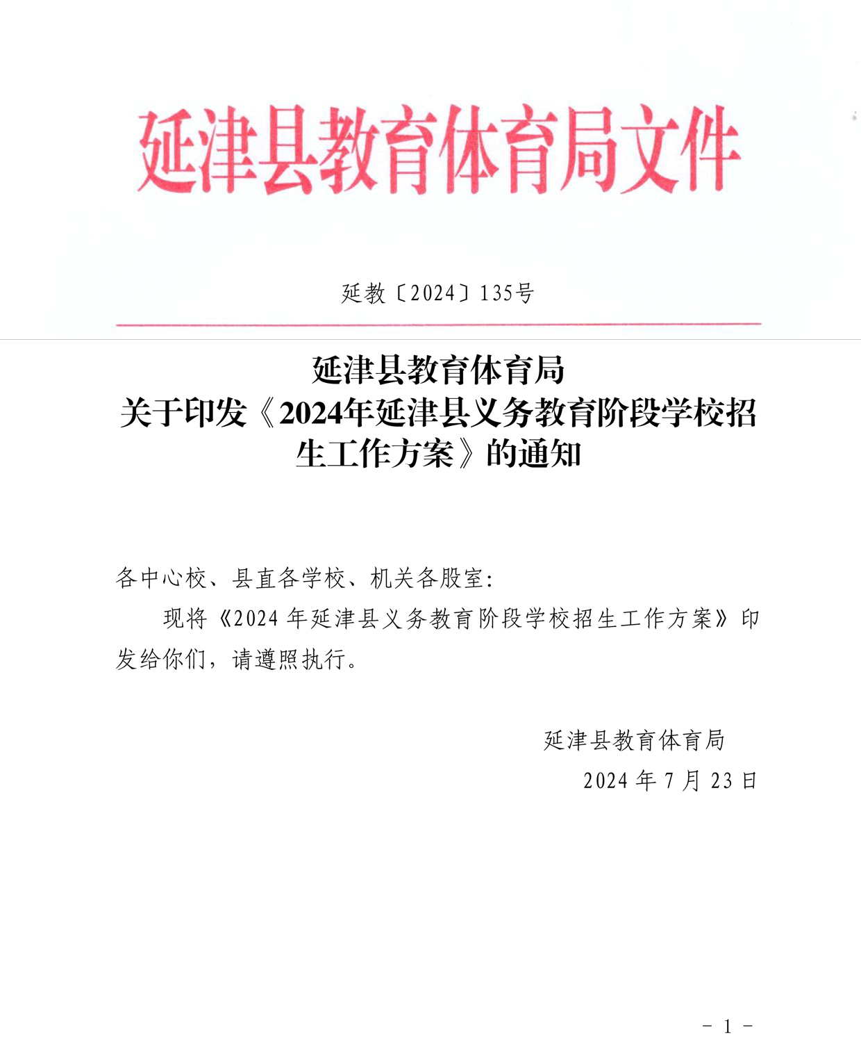 延教〔2024〕135号延津县2024年义务教育阶段学校招生工作方案-1